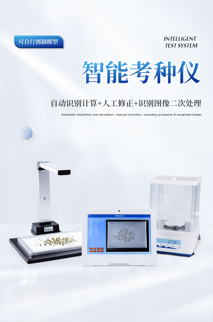 自动考种仪