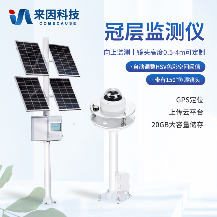 冠层监测仪