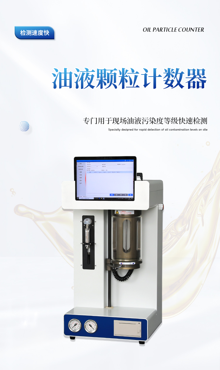实验室油液颗粒计数器