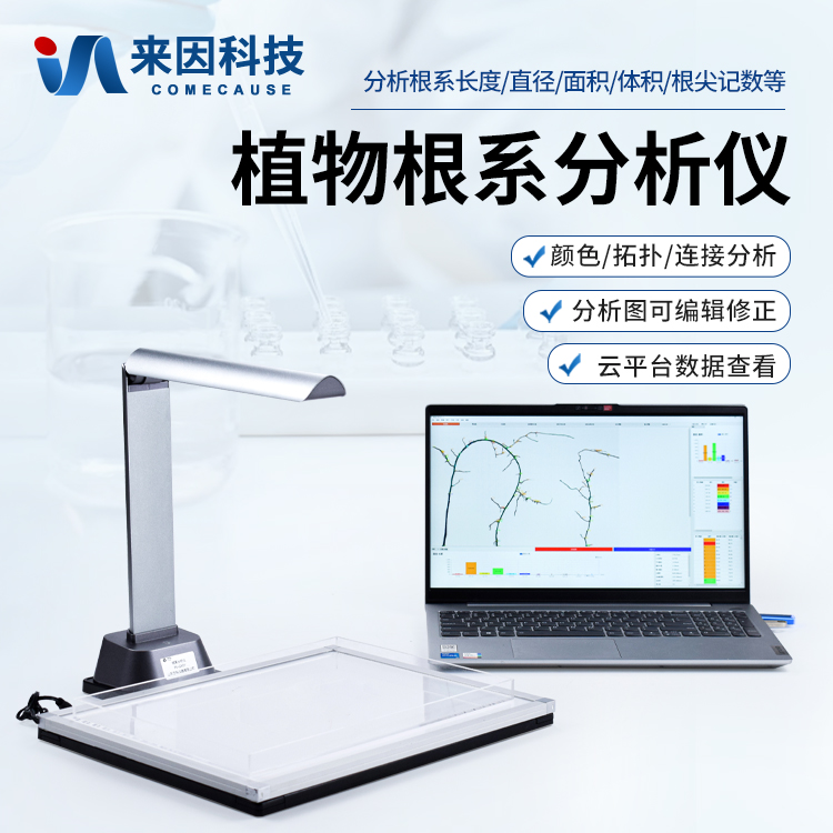 植物根系分析仪