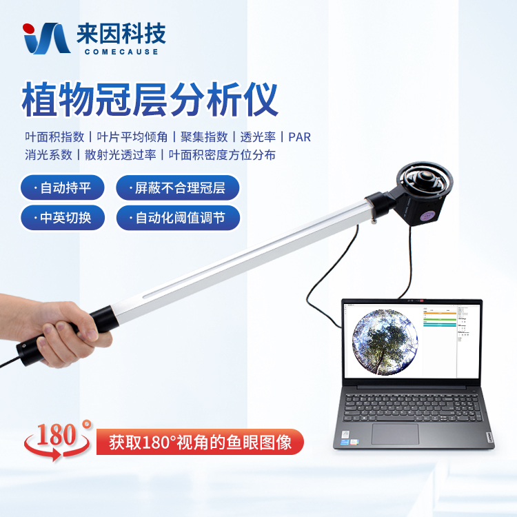 植物冠层分析仪