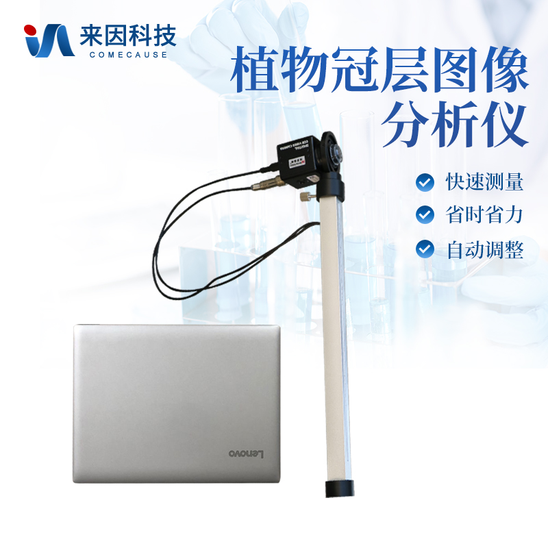 植物冠层图像分析仪