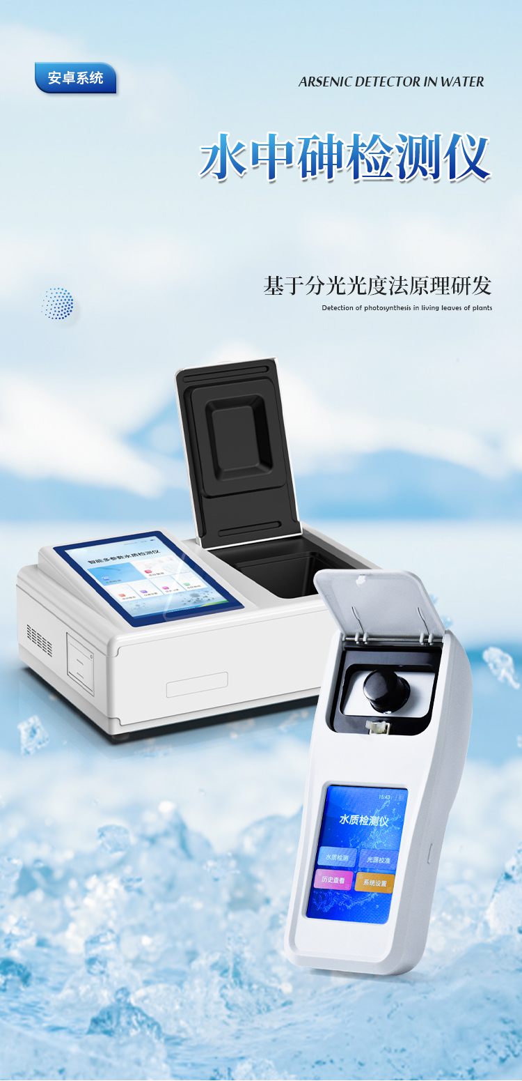 水质砷检测仪