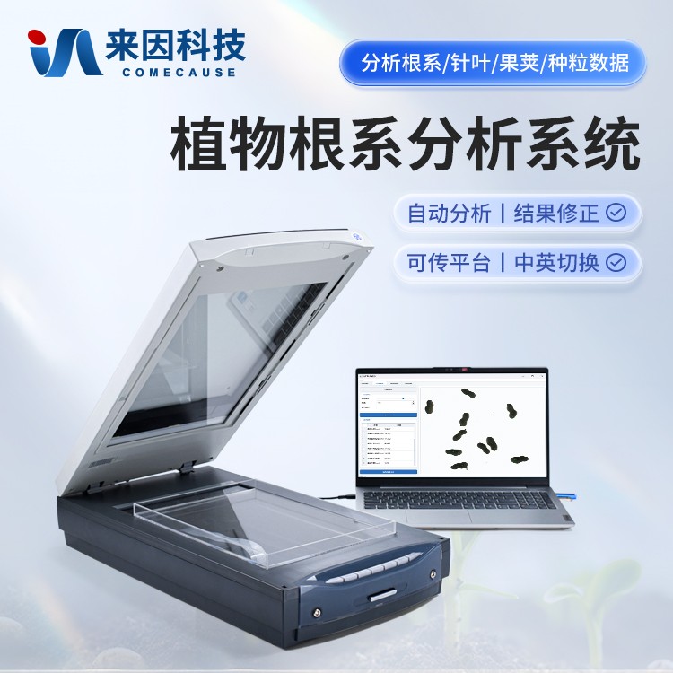 根系分析仪