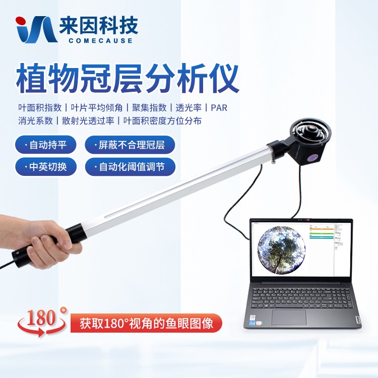 冠层分析仪