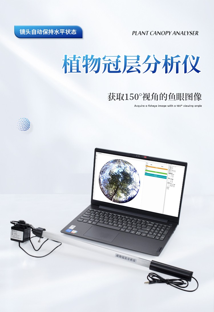 植物冠层图像分析仪