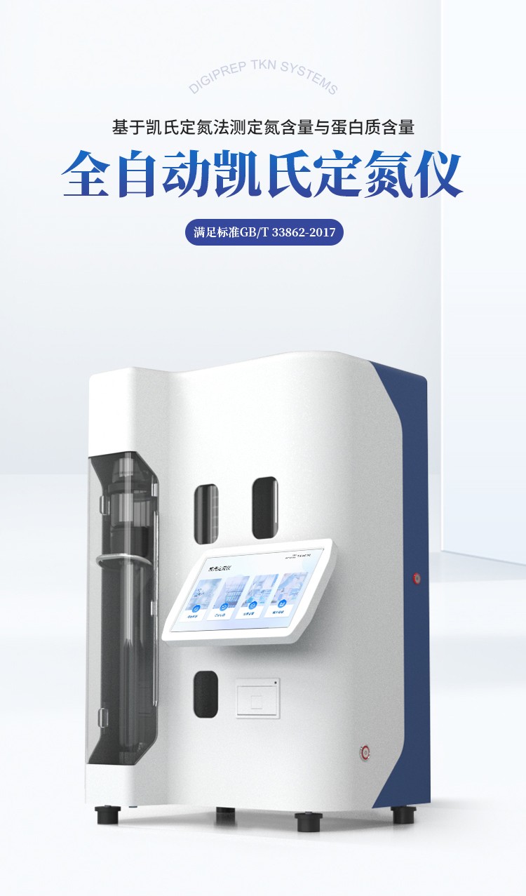 自动凯氏定氮仪 自动凯氏定氮仪